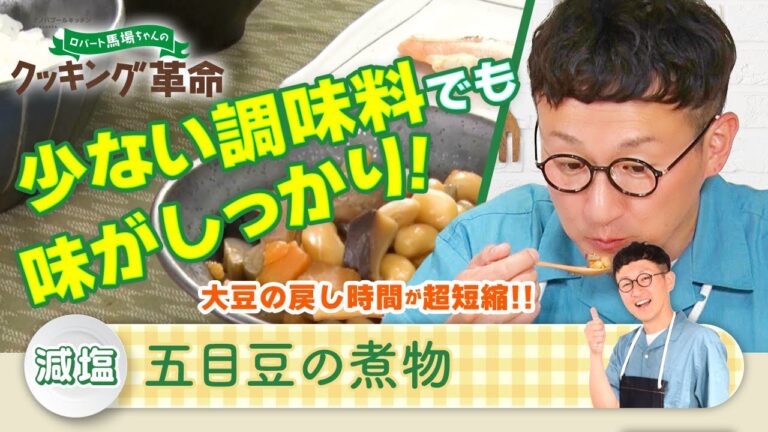 「ロバート馬場ちゃんのクッキング革命」#3【見逃し配信】│BS12