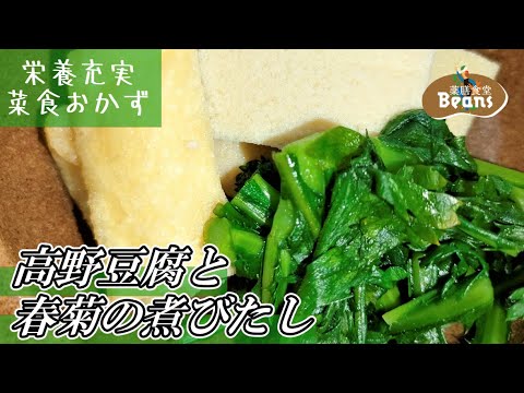 【5分】高野豆腐と春菊の煮びたし（栄養充実の菜食おかず）昆布とかつをのだしを含んだ高野豆腐に、春菊の香りがアクセントを添えます。動脈硬化・更年期障害の予防、肝機能向上に役立ちます。ぜひお試しあれ！