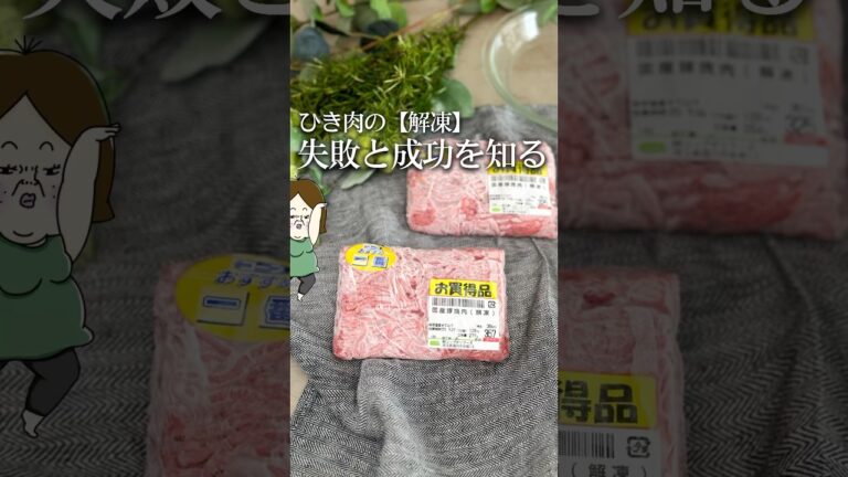 失敗しない！ひき肉解凍の秘訣🍖 #ライフハック #簡単料理 #料理 #豆知識 #ひき肉 #ひき肉です #解凍 #冷凍保存 #冷凍冷蔵 #冷凍ストック #失敗しない #shorts #生活の知恵