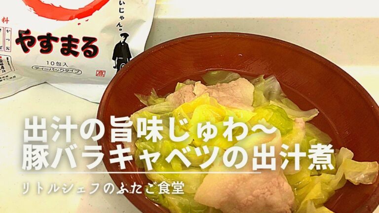 【美味すぎ】出汁の旨味ジュワー　豚バラキャベツの出汁煮