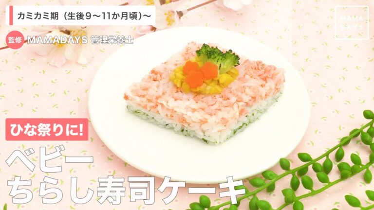 ひな祭りに！　ベビーちらし寿司ケーキ