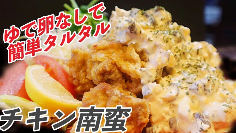 【30分調理】あのめんどくさいチキン南蛮が超簡単にできるらしいよ！！んでこれが絶品なんよ！！ゆで卵なし！！