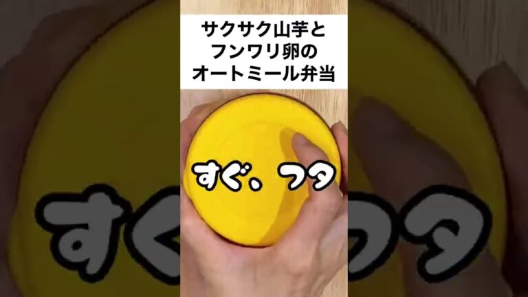 【スープジャーで痩せるお弁当】注ぐだけ！サクふわ食感が楽しい♥即席卵雑炊風オートミール弁当　#shorts