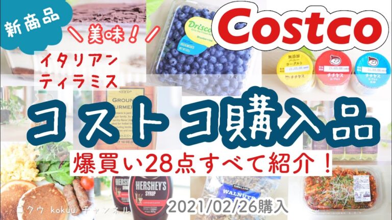 【コストコ購入品】2021年最初の爆買い回！28点すべて紹介【新商品】イタリアンティラミス絶品＼(^o^)／♪ ｜超定番・リピート品多し｜ヤンニョム｜アラフィフ(#113)