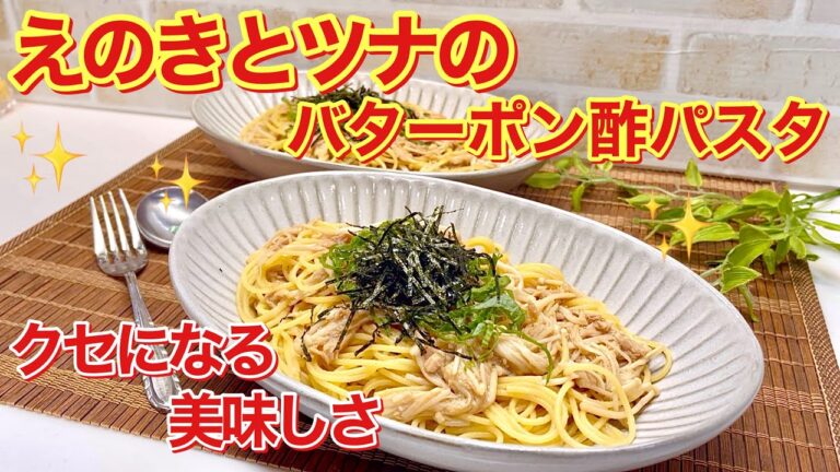 えのきとツナのバターポン酢パスタ【和風パスタ】♪ポン酢とバターの相性抜群！サッパリと癖になる美味しさです。