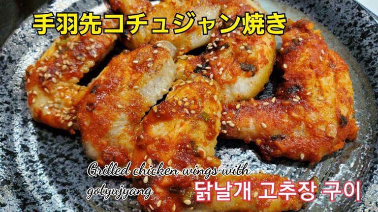 手羽先コチュジャン焼き,닭날개 고추장 구이,Grilled chicken wings with gochujang