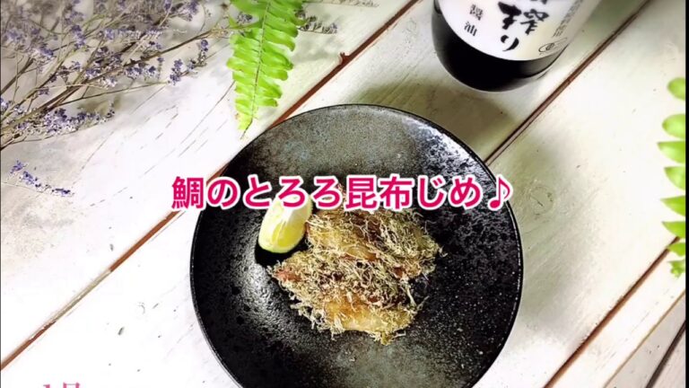 鯛のとろろ昆布じめ♪