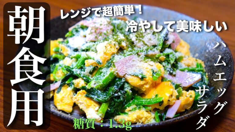 【低糖質サラダ】便利すぎて、何度も作りたくなる！「ほうれん草のハムエッグサラダ」
