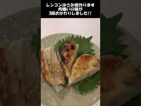 レンコンの挟み焼。肉嫌いの娘が3回お代わりしたレシピ。鶏ムネ肉のつくね。#shorts