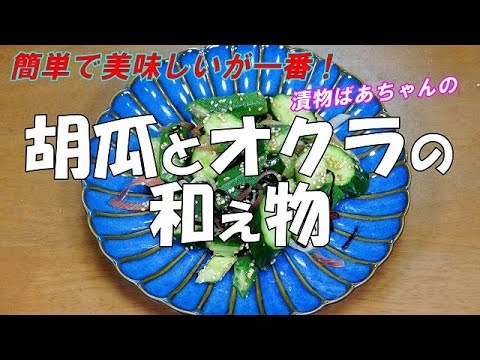 【超簡単】胡瓜とオクラの和え物『和えるだけで美味しい～！ビールの付け出しに等・・・』