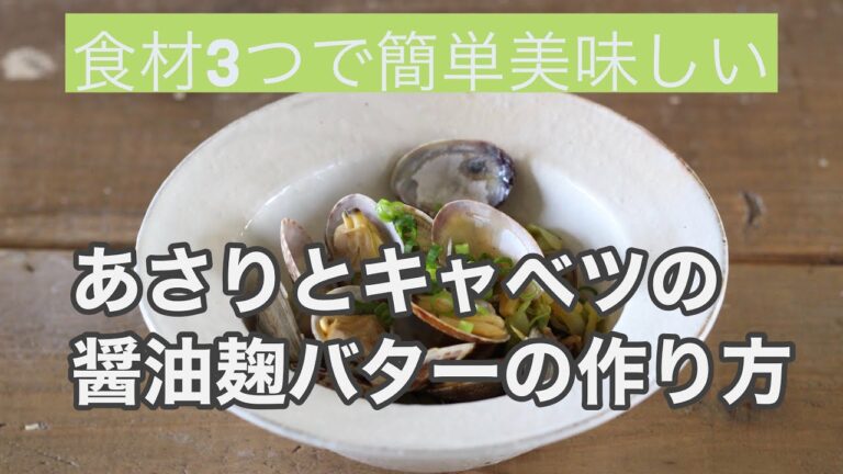【初心者でも簡単】発酵おうちごはんで冷凍食品　あさりとキャベツの醤油麹バター
