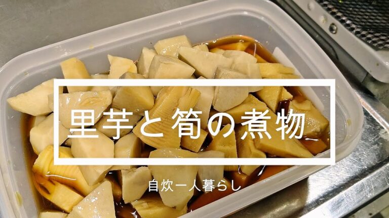 【味付けは創味のみ】里芋と筍の煮物