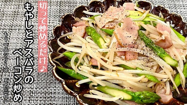 【簡単料理】シャキシャキ食感がたまらない♪もやしとアスパラのベーコン炒め/作り方/レシピ/節約/手抜き【主婦の独り言】