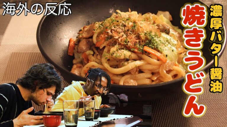 【海外の反応】濃厚！バター醤油の焼きうどん！海外の友達に食べてもらった！My Foreign Friends Tried *Yakiudon! vol.47