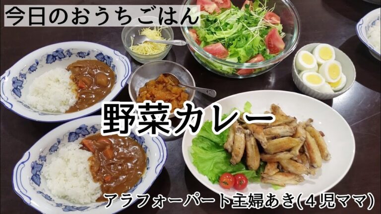 【おうちごはん】献立☆野菜カレー/手羽中の塩焼き/ゆで卵/サラダ。ASMR