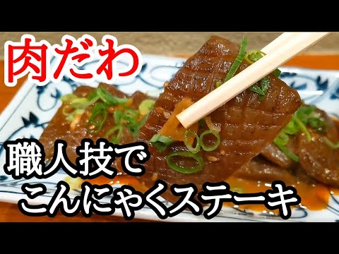 こんにゃくステーキの作り方☆簡単！味しみ〜♫おつまみに抜群の人気レシピ 美味しくなるコツ