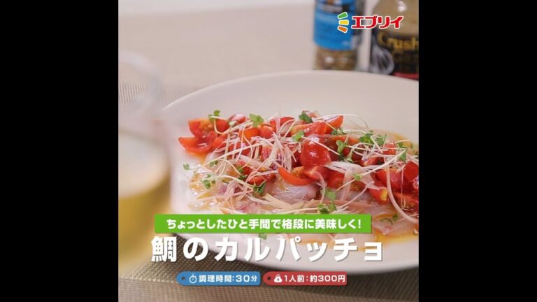 【レシピ】 7種のハーブ香り立つ！鯛のカルパッチョ