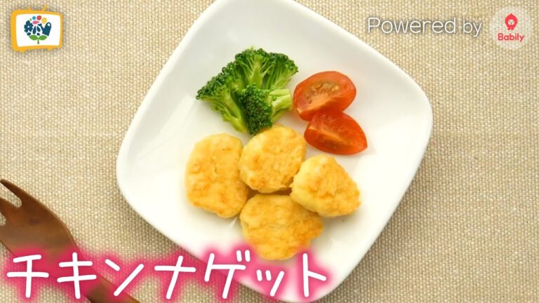 【離乳食レシピ】チキンナゲット｜9～11ヶ月頃【コノビーチャンネル】Powered by Babily
