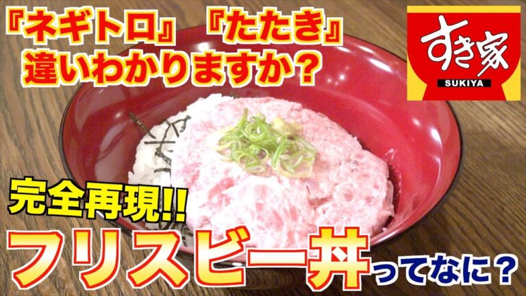 【すき家】フリスビー丼の魅力を本気で語ってみた！