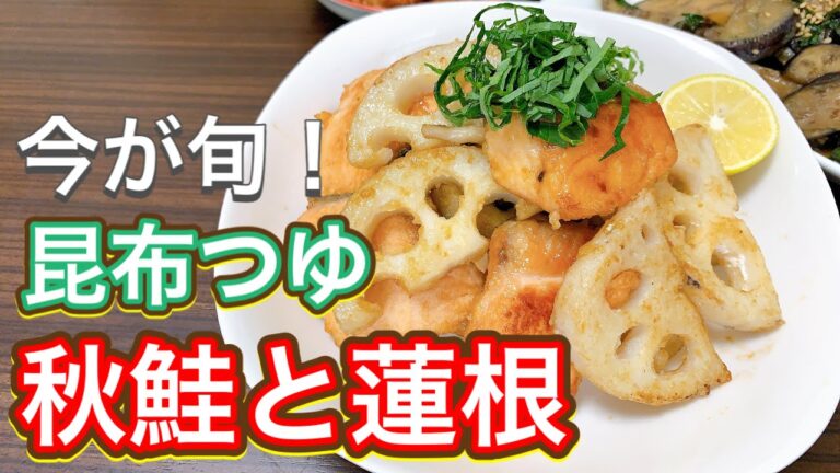 【昆布つゆ】こんなに相性よかったの！？秋のベストパートナー💓『秋鮭と蓮根ほっこり炒め』