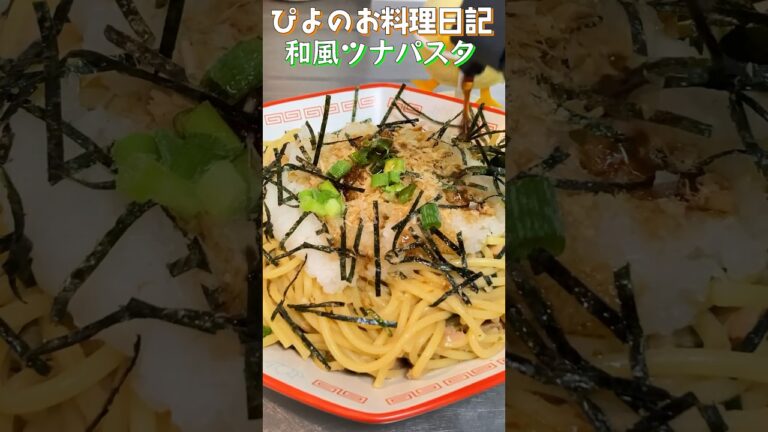 【パスタ】鍋に入れて煮るだけ！ほったらかしで作る和風ツナパスタがうまぴよ！#簡単レシピ #ずぼら飯 #shorts