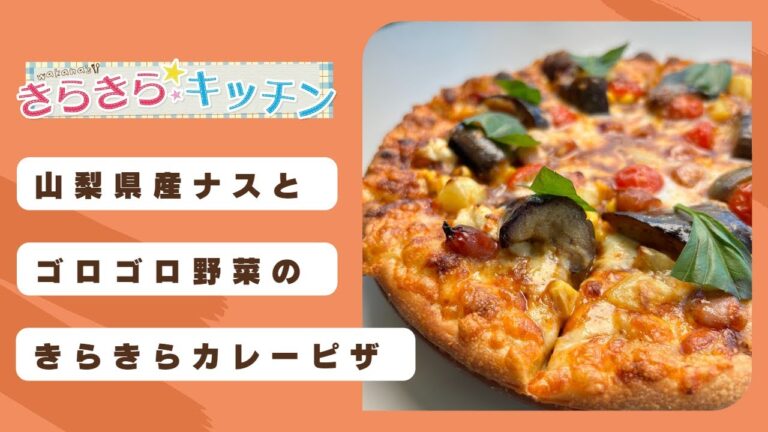 【ナス】#148　山梨県産ナスとゴロゴロ野菜のきらきらカレーピザ【オリジナルピザ作り】