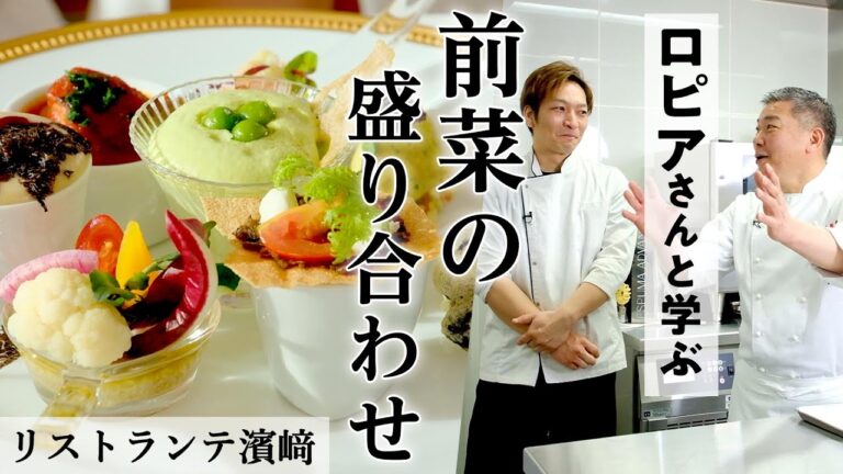 お店の名物！前菜盛り合わせ｜リストランテ濱崎×Chef Ropia｜【シェフロピア】【イタリアン】シェフロピアさんの名店訪問。