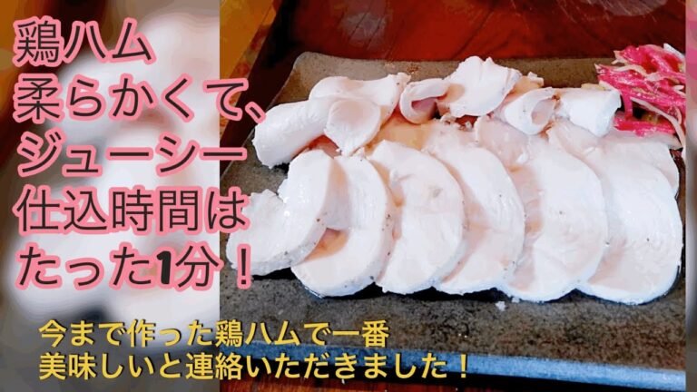 【鶏胸肉美味しい食べ方】#1鶏ハム、しっとり柔らかい初めての方でも失敗しない。ダイエットに節約もバッチリ。