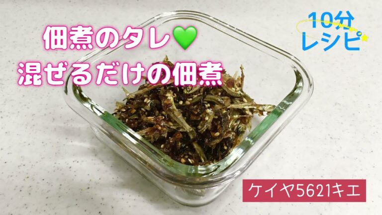 簡単！佃煮のタレ♡混ぜるだけの佃煮