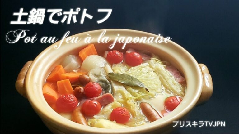 土鍋でポトフ  Pot au feu à la japonaise