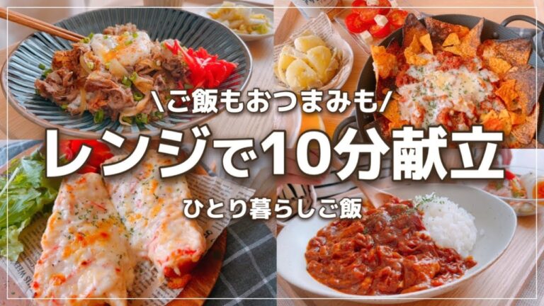 【時短献立】レンジで楽する1週間【一人暮らし】