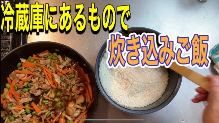 (節約飯) 冷蔵庫にある物で炊き込みご飯