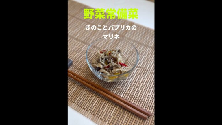 【常備菜】キノコ好きにはたまらない！きのことパプリカのマリネ🍄#shorts #戸塚西口さとう内科