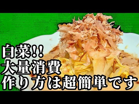 白菜 レシピ☆大量消費は簡単！ 箸が止まらぬ激旨でレンチンして混ぜるだけ。
