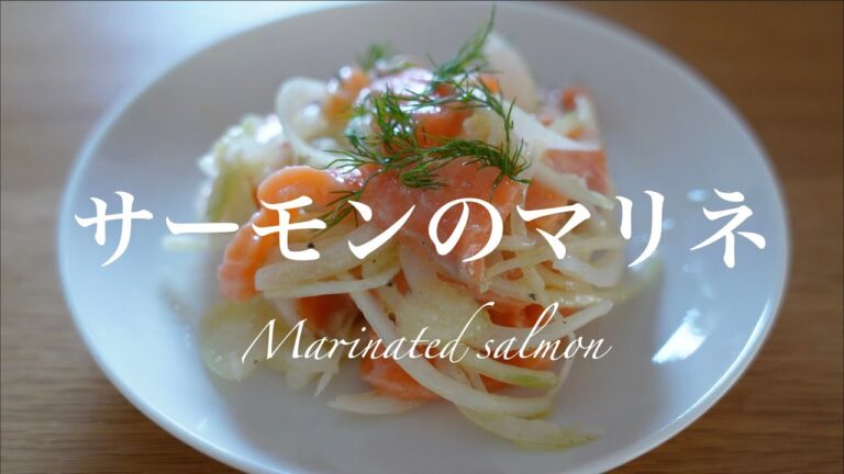 サーモンのマリネ