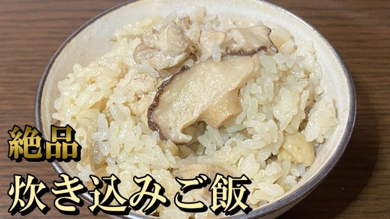 【おかず要りません】白だしで作る絶品炊き込みご飯
