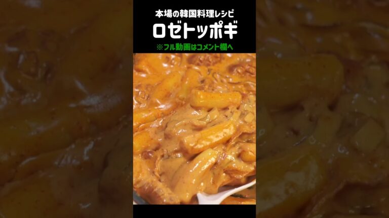 韓国で流行った #ロゼトッポギ