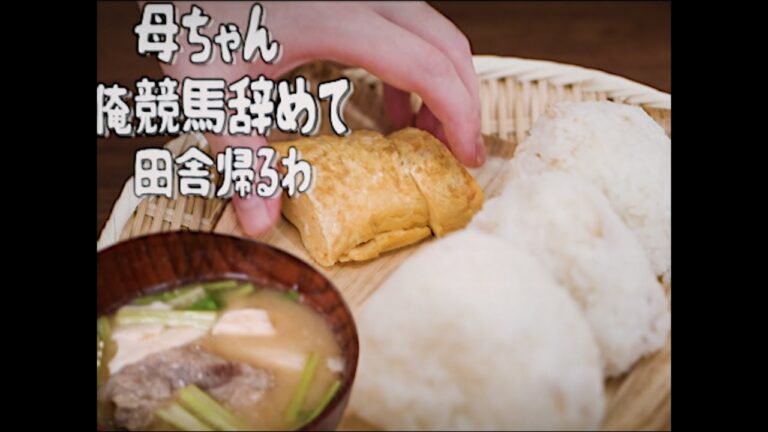 【やりたい放題にも程がある昭和98年の料理番組】　豚汁とおむすび〜母ちゃん、俺競馬やめて田舎帰るわ〜