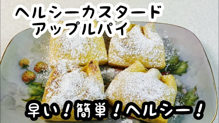 りんごが美味しい季節【薄揚げ豆乳カスタードアップルパイ】すぐ出来る♪ soymilk custard apple pie with fried tofu instead of flour dough