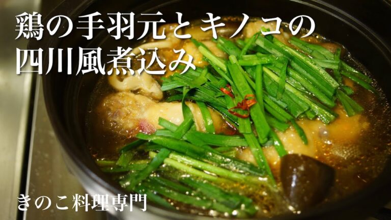 【きのこ料理 おかず】鶏の手羽元とキノコの四川風煮込み　きのこマイスターのレシピ