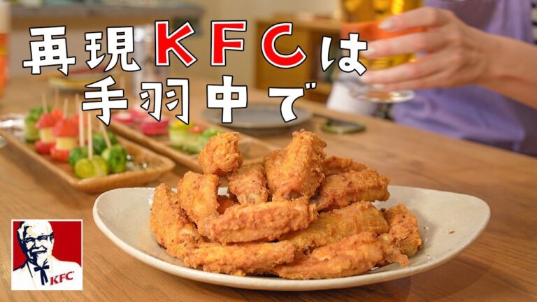 【揚】おうちケンタッキーは手羽中で！/包丁いらずの再現KFC