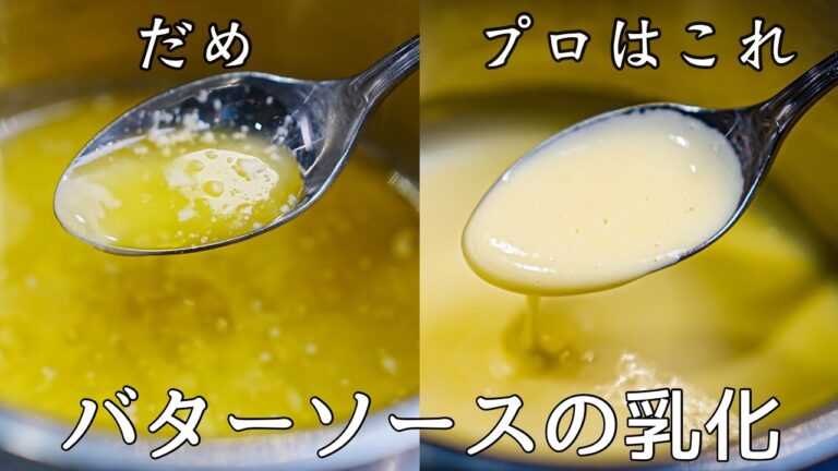 【シェフの技】失敗しない乳化の秘訣『ブールブラン』フランス古典のバターソース