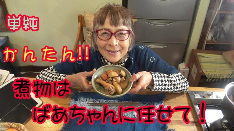 簡単！単純！ばあちゃんの煮物だよ
