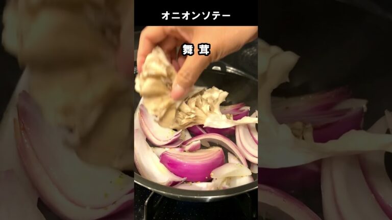 オニオンソテー #Shorts #料理動画 #簡単レシピ