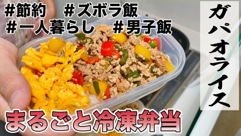 １食２００円以下　まるごと冷凍弁当５日分　ガパオライス　自炊　一人暮らし　節約