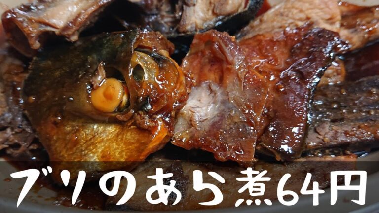 【ブリのあら煮】100円もしないブリのあらでたくさんご飯を食べる男