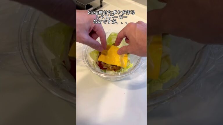 【-25kgダイエット料理】レタスバーガー🤤