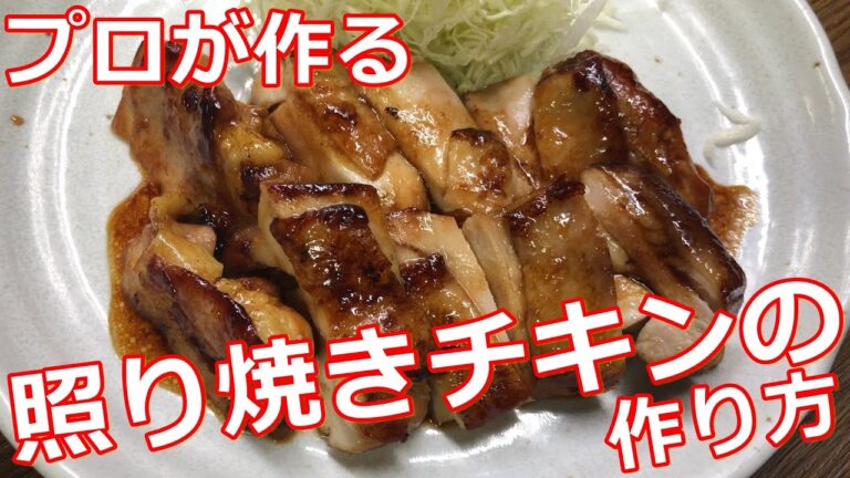 【料理】【鶏の照り焼きチキン】プロが作る鶏の照り焼きチキンの作り方