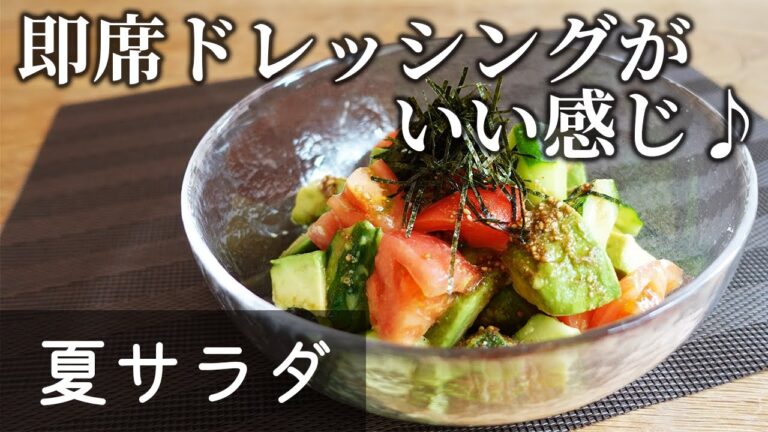 【簡単手作りわさびドレッシング】夏サラダ