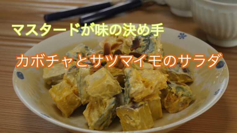 マスタードが味の決め手　カボチャとサツマイモのサラダ